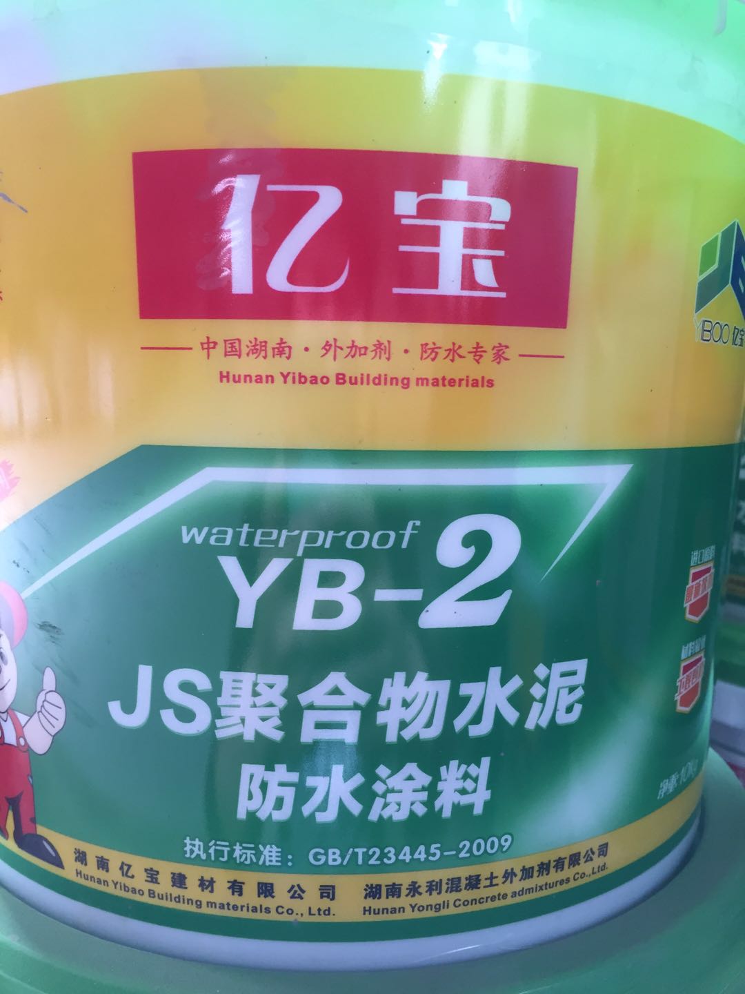 YB-2JS聚合物水泥防水涂料